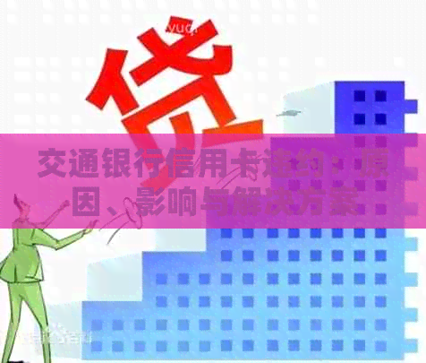 交通银行信用卡违约：原因、影响与解决方案