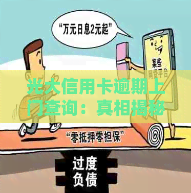 光大信用卡逾期上门查询：真相揭秘及可能影响