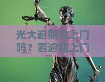 光大逾期会上门吗？若逾期上门了怎么办？光大逾期会不会打电话或起诉？
