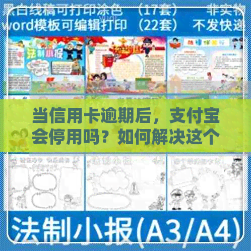 当信用卡逾期后，支付宝会停用吗？如何解决这个问题？