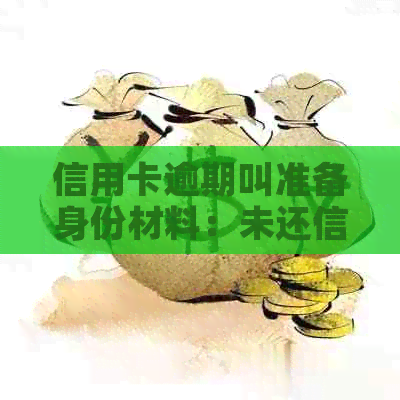 信用卡逾期叫准备身份材料：未还信用卡是否可以办理身份证？