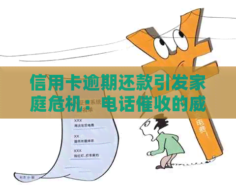 信用卡逾期还款引发家庭危机：电话的与应对策略