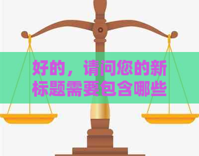 好的，请问您的新标题需要包含哪些关键词呢？