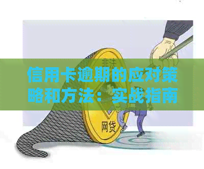 信用卡逾期的应对策略和方法：实战指南