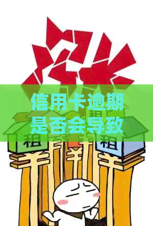 信用卡逾期是否会导致法庭诉讼？如何处理信用卡逾期问题以避免法律纠纷？