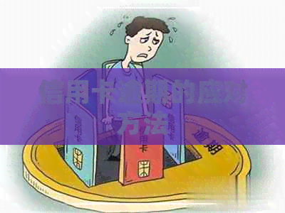 信用卡逾期的应对方法