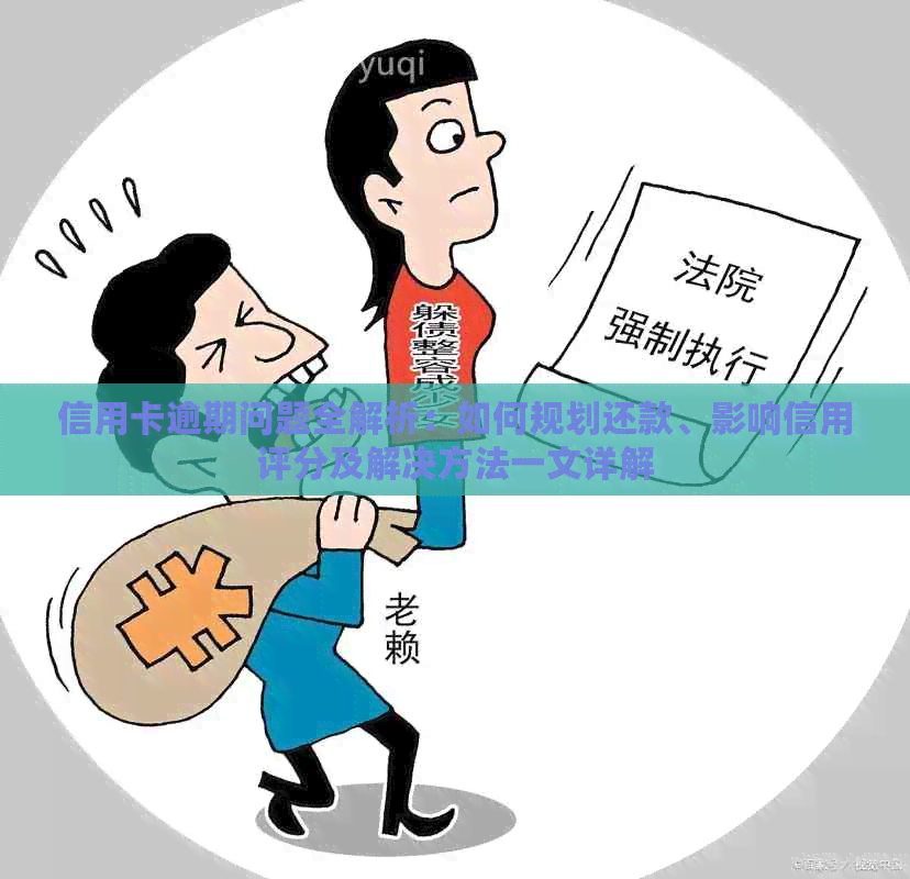 信用卡逾期问题全解析：如何规划还款、影响信用评分及解决方法一文详解