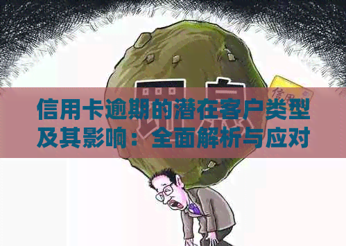 信用卡逾期的潜在客户类型及其影响：全面解析与应对策略