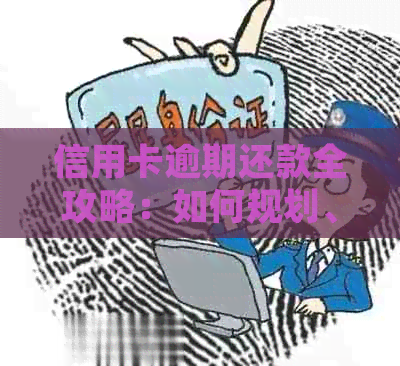 信用卡逾期还款全攻略：如何规划、协商以及预防逾期问题