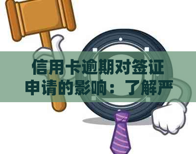 信用卡逾期对签证申请的影响：了解严重程度及解决方案