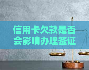 信用卡欠款是否会影响办理签证？如何解决信用卡欠款问题并顺利办理签证？