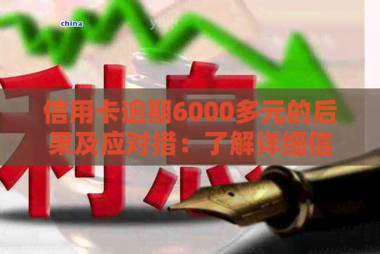 信用卡逾期6000多元的后果及应对措：了解详细信息，避免信用损失！