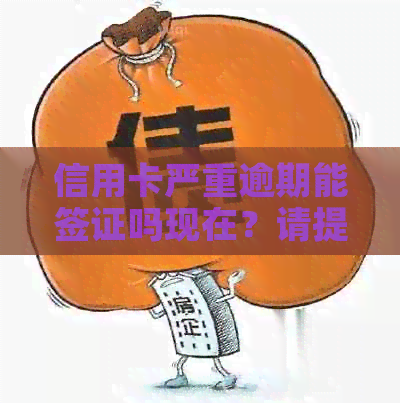 信用卡严重逾期能签证吗现在？请提供更多信息。
