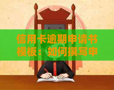 信用卡逾期申请书模板：如何撰写申诉及范文