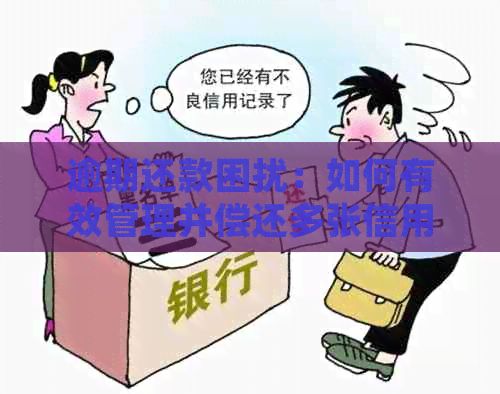 逾期还款困扰：如何有效管理并偿还多张信用卡债务