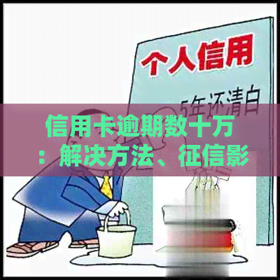 信用卡逾期数十万：解决方法、影响与借款技巧一览