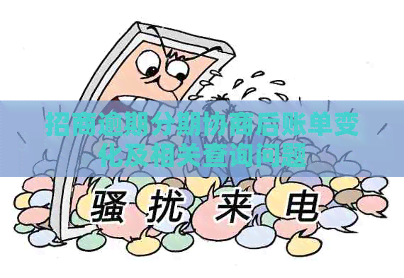 招商逾期分期协商后账单变化及相关查询问题