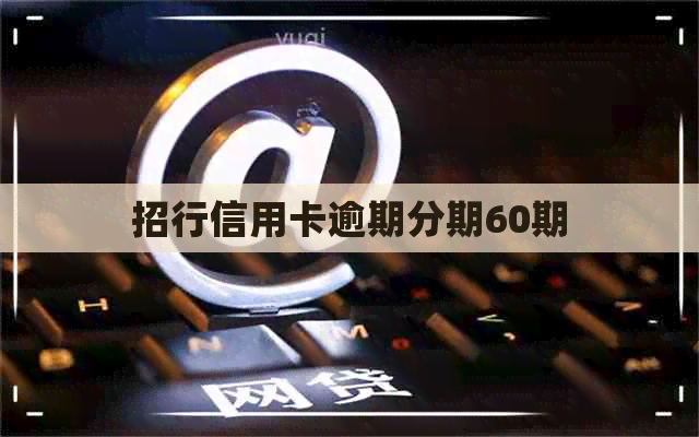 招行信用卡逾期分期60期
