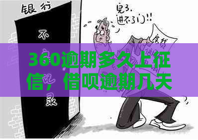 360逾期多久上，借呗逾期几天上？
