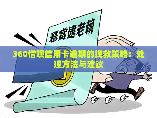 360借呗信用卡逾期的挽救策略：处理方法与建议