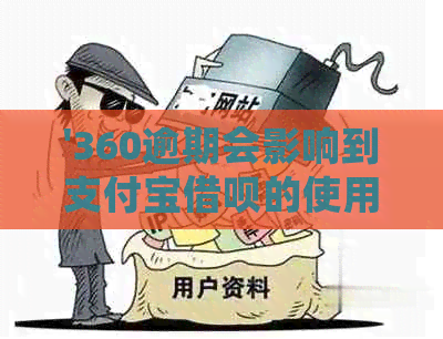 '360逾期会影响到支付宝借呗的使用嘛，逾期会影响我支付宝花呗吗？'