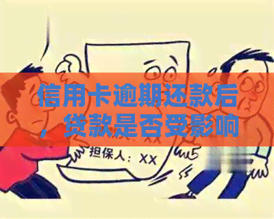 信用卡逾期还款后，贷款是否受影响？逾期还款对信用评分的影响及解决方法