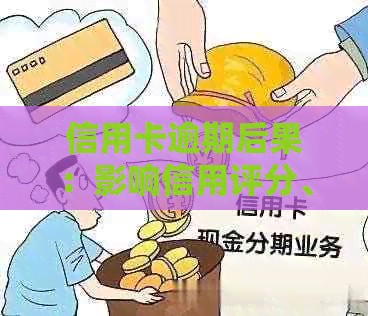信用卡逾期后果：影响信用评分、记录及贷款申请