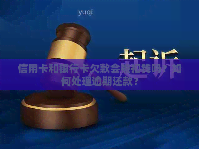 信用卡和银行卡欠款会被扣钱吗？如何处理逾期还款？