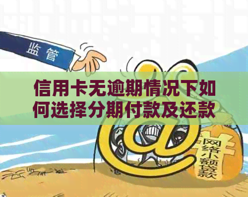 信用卡无逾期情况下如何选择分期付款及还款方式
