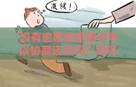 '没有逾期的信用卡可以协商还款吗？如何操作？'