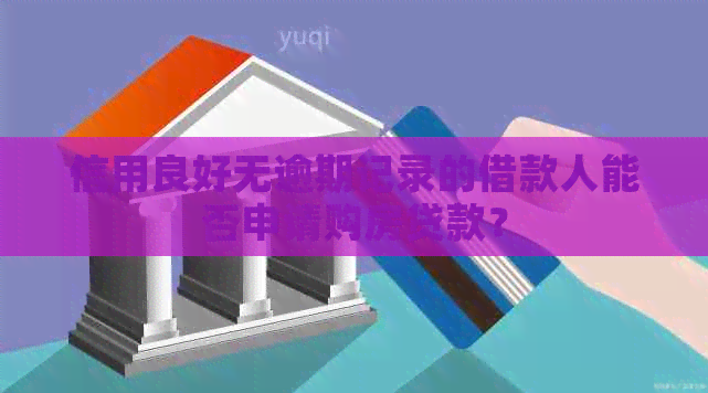 信用良好无逾期记录的借款人能否申请购房贷款？