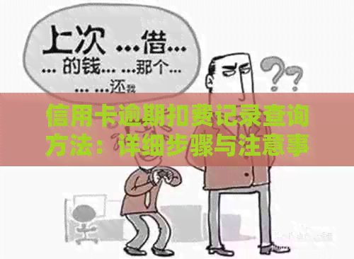 信用卡逾期扣费记录查询方法：详细步骤与注意事项