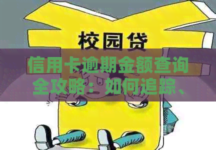 信用卡逾期金额查询全攻略：如何追踪、计算和避免逾期罚款