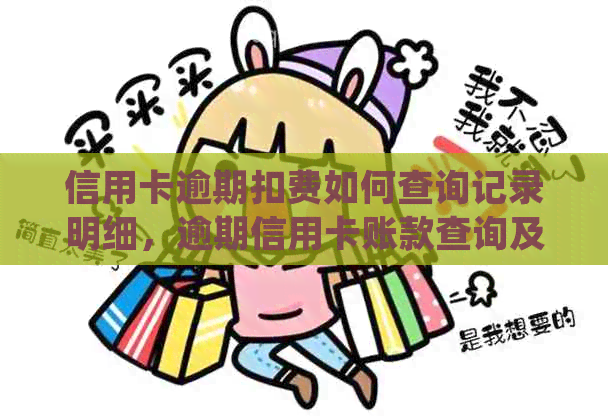信用卡逾期扣费如何查询记录明细，逾期信用卡账款查询及滞纳金处理方式