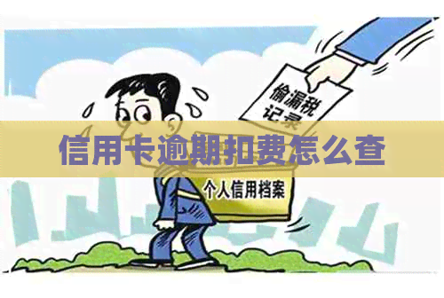 信用卡逾期扣费怎么查