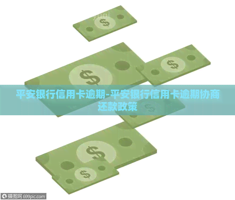 平安银行信用卡逾期-平安银行信用卡逾期协商还款政策