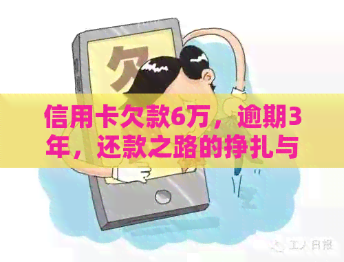 信用卡欠款6万，逾期3年，还款之路的挣扎与反思