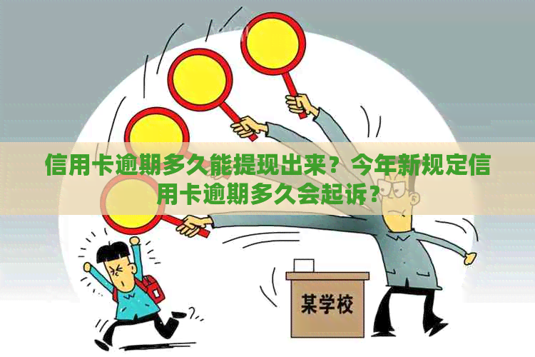 信用卡逾期多久能提现出来？今年新规定信用卡逾期多久会起诉？