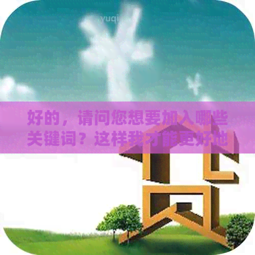 好的，请问您想要加入哪些关键词？这样我才能更好地为您提供帮助。