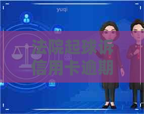 法院起球诉信用卡逾期