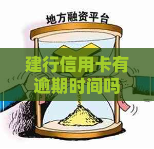 建行信用卡有逾期时间吗