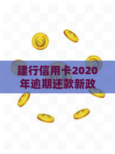 建行信用卡2020年逾期还款新政策：详细解读与应对策略