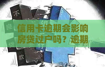 信用卡逾期会影响房贷过户吗？逾期后如何解决并顺利完成房子过户？