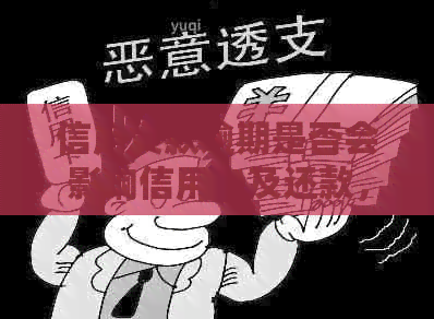信用贷款逾期是否会影响信用卡及还款，以及对房贷和信用卡额度的影响？