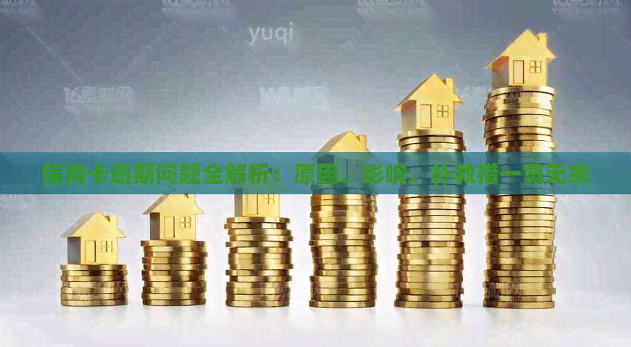 信用卡逾期问题全解析：原因、影响、补救措一览无余