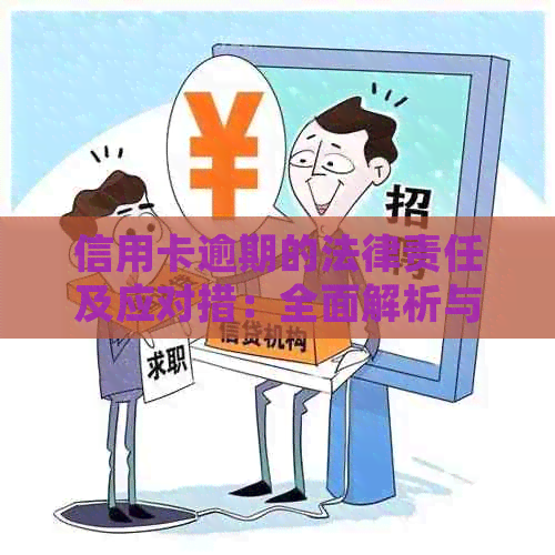 信用卡逾期的法律责任及应对措：全面解析与解决方法