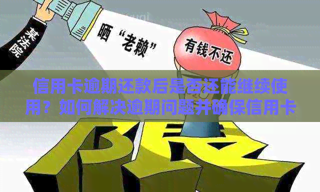 信用卡逾期还款后是否还能继续使用？如何解决逾期问题并确保信用卡可用性