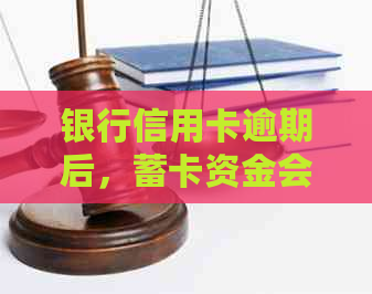 银行信用卡逾期后，蓄卡资金会自动扣除吗？解答与注意事项