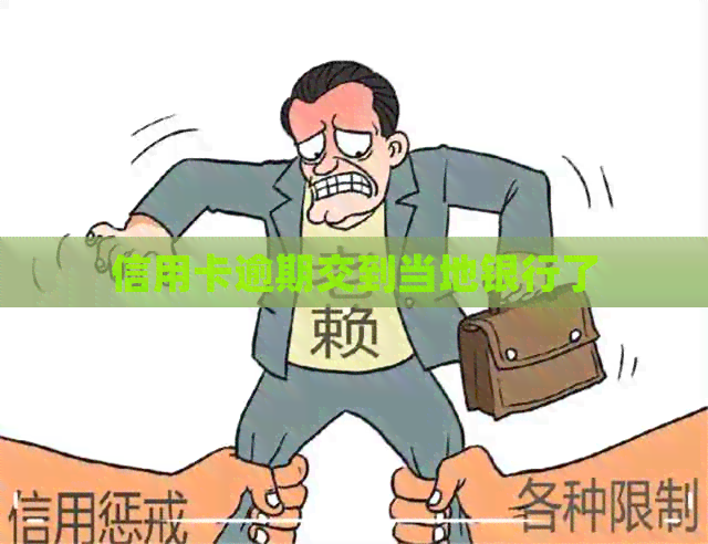 信用卡逾期交到当地银行了