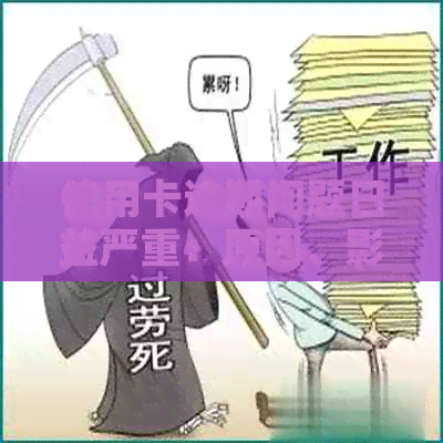 信用卡逾期问题日益严重：原因、影响与解决策略